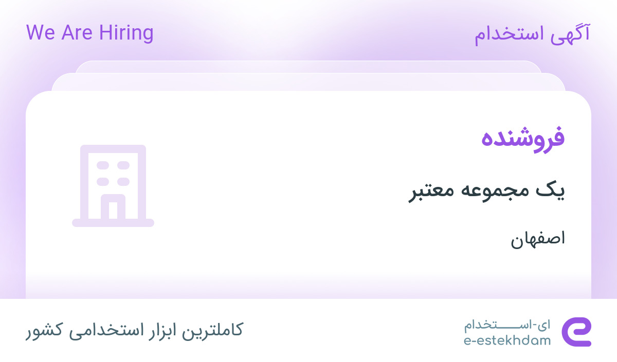 استخدام فروشنده خانم در یک فروشگاه در اصفهان