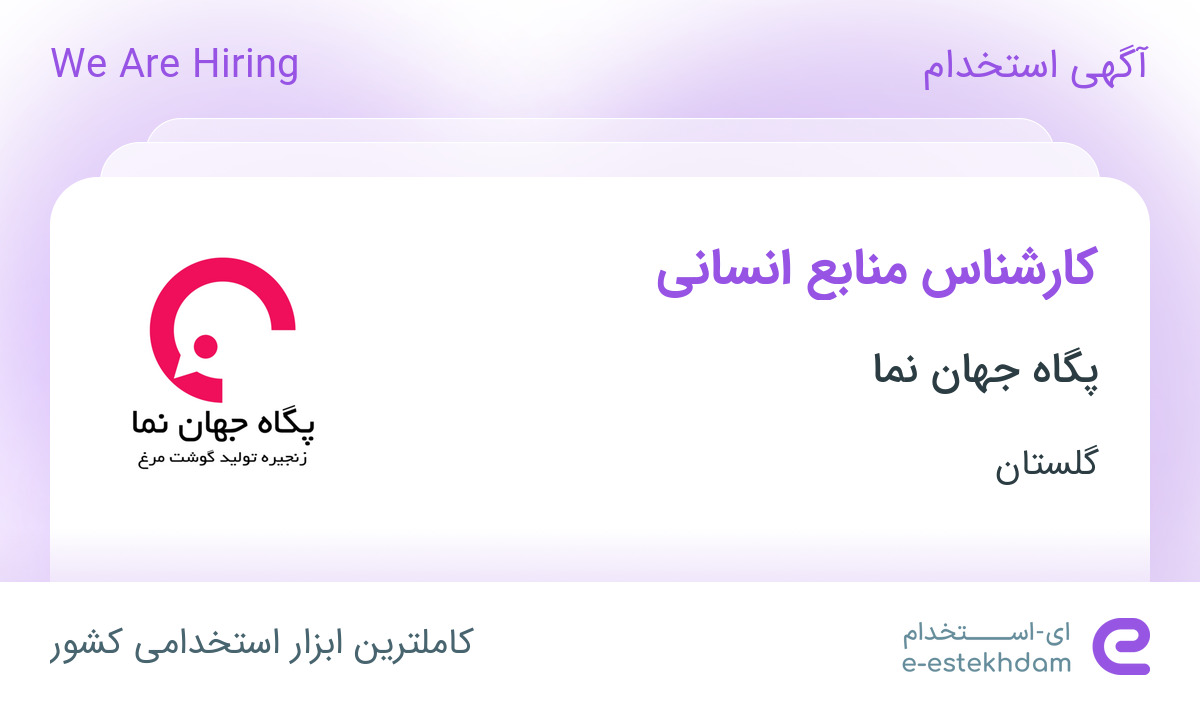 استخدام کارشناس منابع انسانی در پگاه جهان نما در گرگان