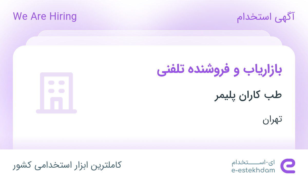 استخدام بازاریاب و فروشنده تلفنی در طب کاران پلیمر در محدوده شمس آباد تهران