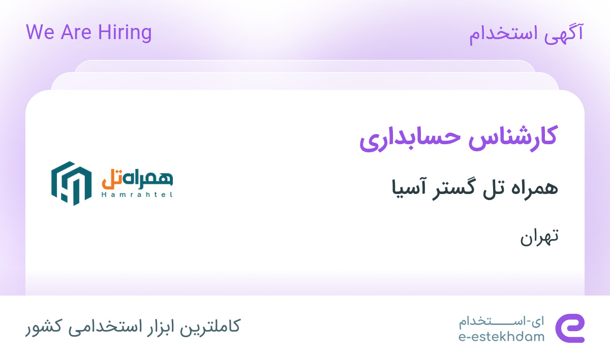 استخدام کارشناس حسابداری در همراه تل گستر آسیا در تهران
