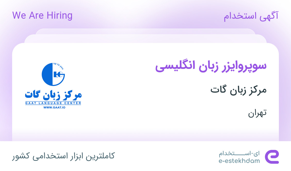 استخدام سوپروایزر زبان انگلیسی در مرکز زبان گات در تهران