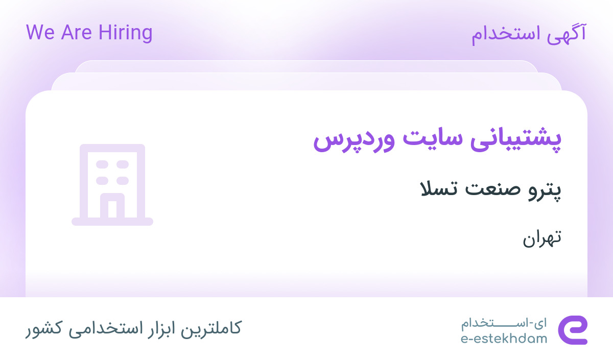 استخدام پشتیبانی سایت وردپرس در شرکت پترو صنعت تسلا در تهران استخدام پشتیبانی سایت وردپرس در شرکت پترو صنعت تسلا در تهران