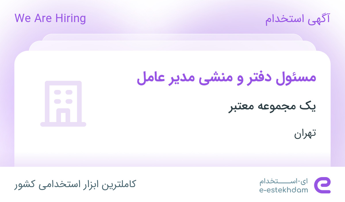استخدام مسئول دفتر و منشی مدیر عامل آقا در یک شرکت معتبر در تهران