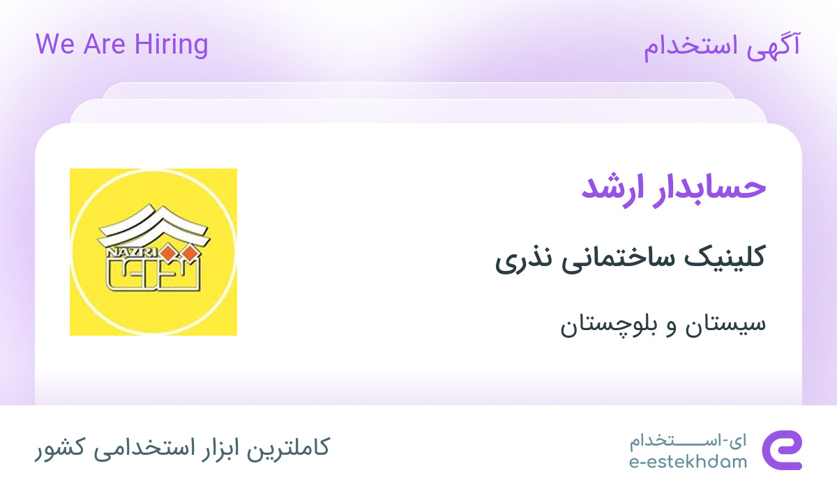 استخدام حسابدار ارشد در کلینیک ساختمانی نذری در زاهدان