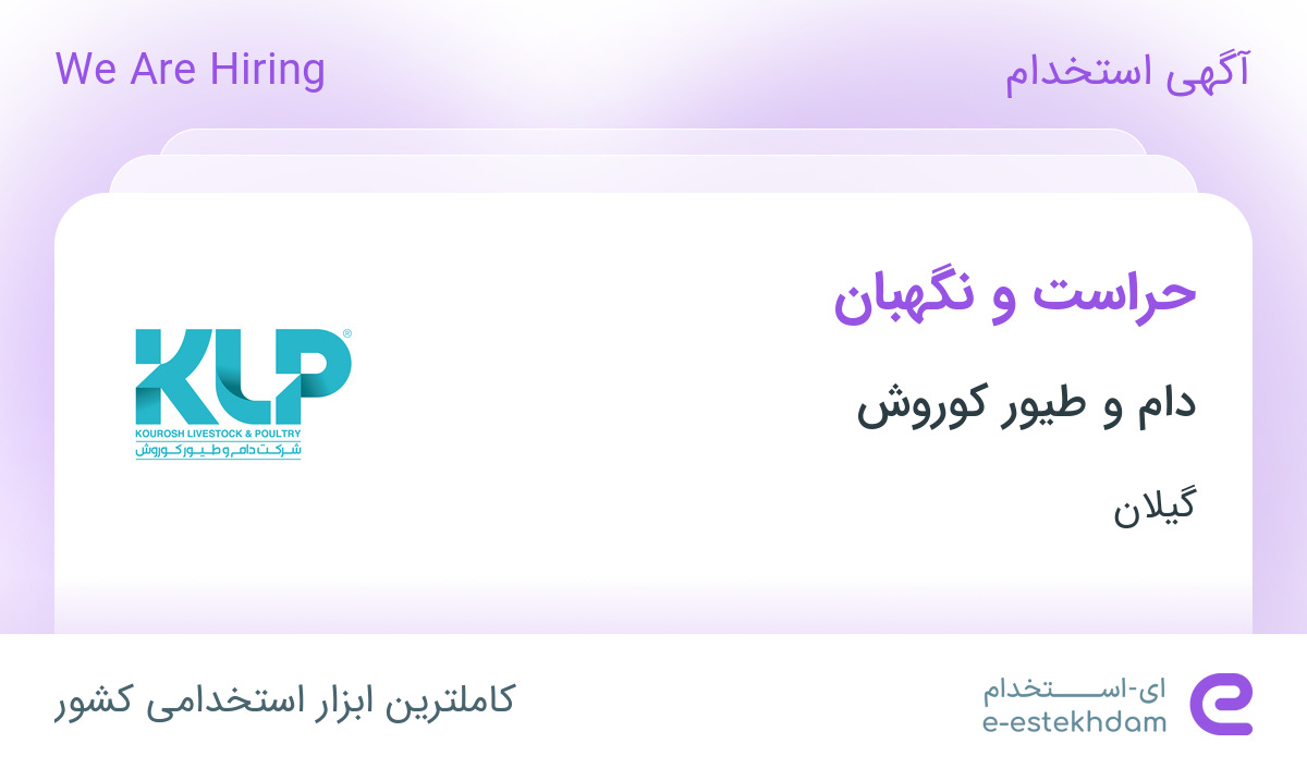 استخدام حراست و نگهبان در دام و طیور کوروش در رشت