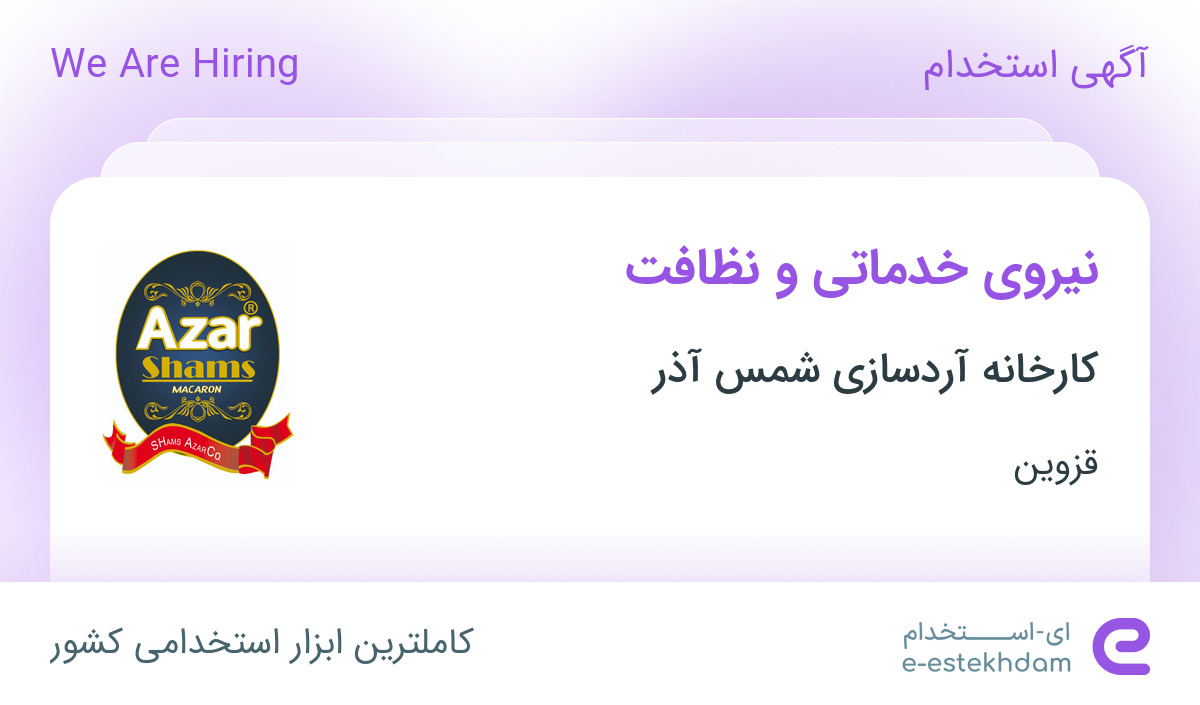 استخدام نیروی خدماتی و نظافت در کارخانه آردسازی شمس آذر در قزوین