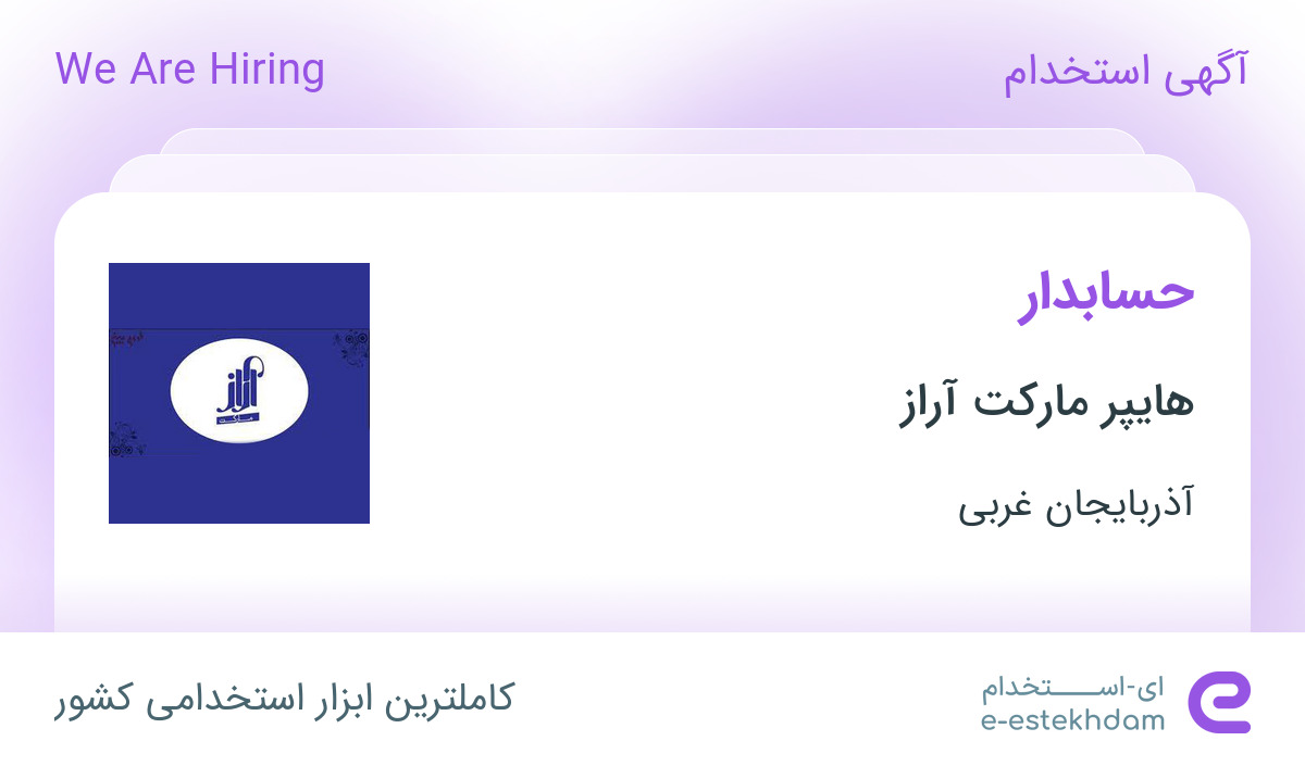 استخدام حسابدار در هایپر مارکت آراز در ارومیه