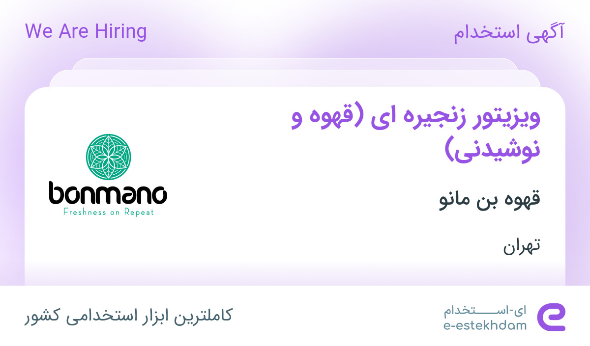 استخدام ویزیتور زنجیره ای (قهوه و نوشیدنی) در قهوه بن مانو در تهران ...