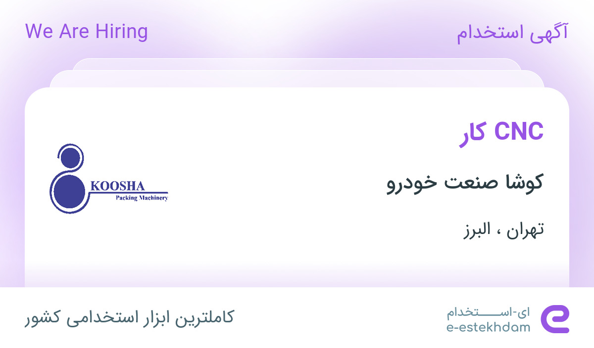 استخدام CNC کار در کوشا صنعت خودرو در تهران و البرز