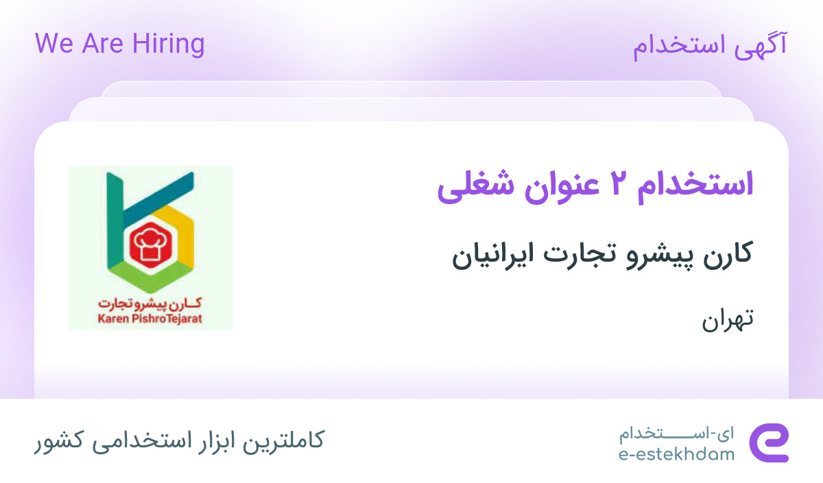 استخدام راننده خودروهای 6 تن و توزیع کننده در تهران