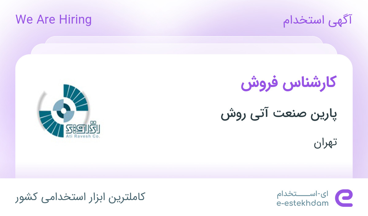 استخدام کارشناس فروش خانم در پارین صنعت آتی روش در تهران