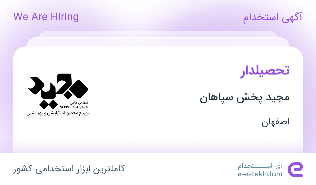 استخدام تحصیلدار در مجید پخش سپاهان در محدوده سپاهان‌شهر اصفهان