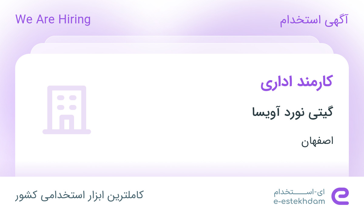 استخدام کارمند اداری در گیتی نورد آویسا در شهرک صنعتی سجزی اصفهان