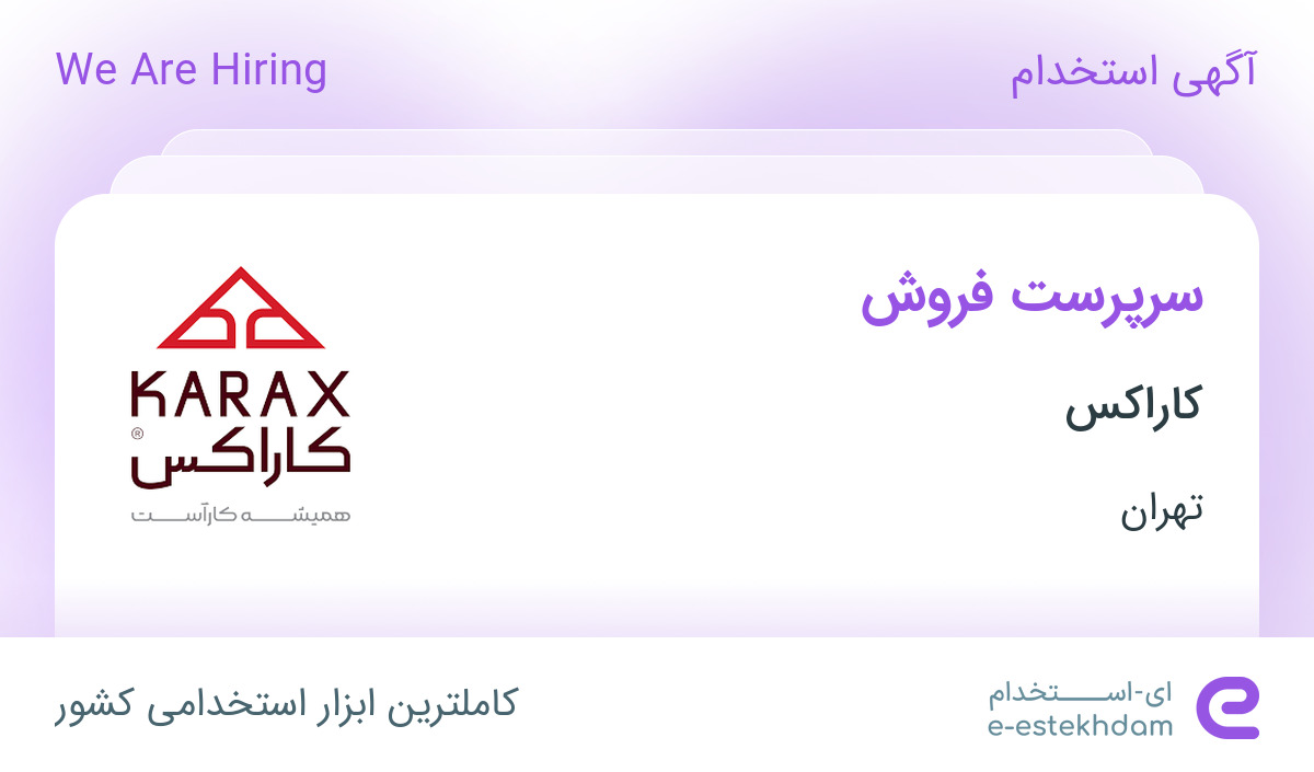 استخدام سرپرست فروش در کاراکس در محدوده آبشار تهران