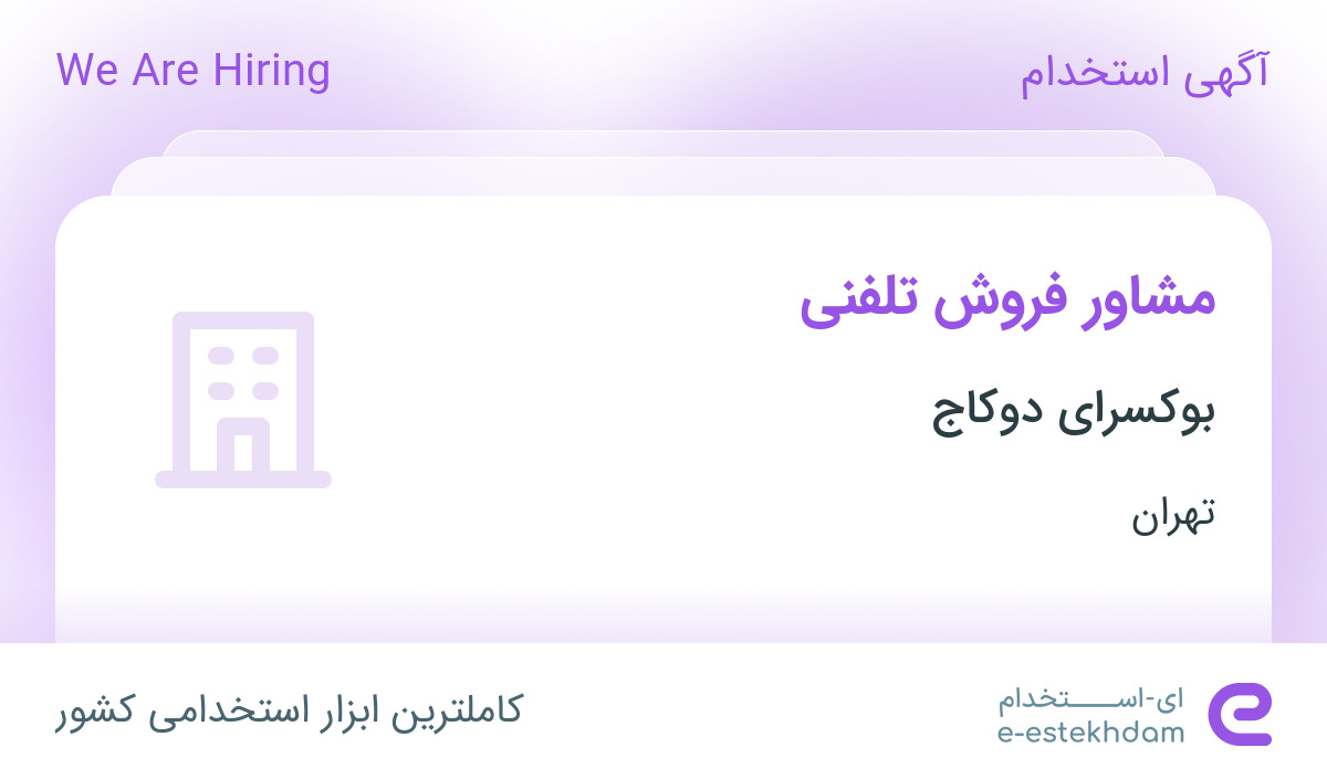 استخدام مشاور فروش تلفنی در مجموعه آموزشی بوکسرای دوکاج در تهران