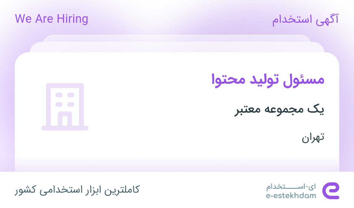 استخدام مسئول تولید محتوا در محدوده سعادت آباد تهران