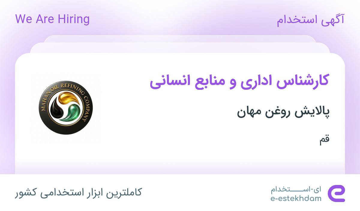 استخدام کارشناس اداری و منابع انسانی در پالایش روغن مهان در قم - «ای ...