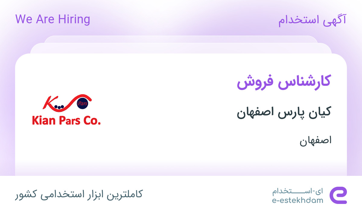 استخدام کارشناس فروش در کیان پارس اصفهان در دولت‌آباد اصفهان