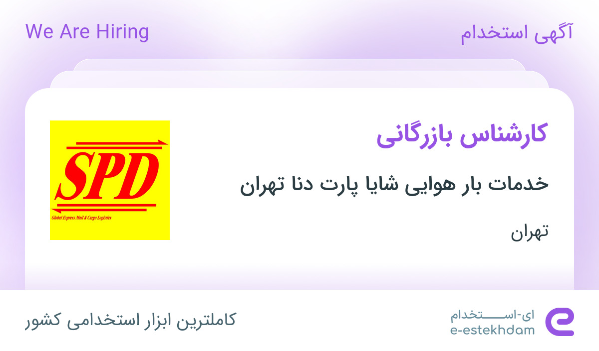 استخدام کارشناس بازرگانی در شرکت خدمات بار هوایی شایا پارت دنا تهران