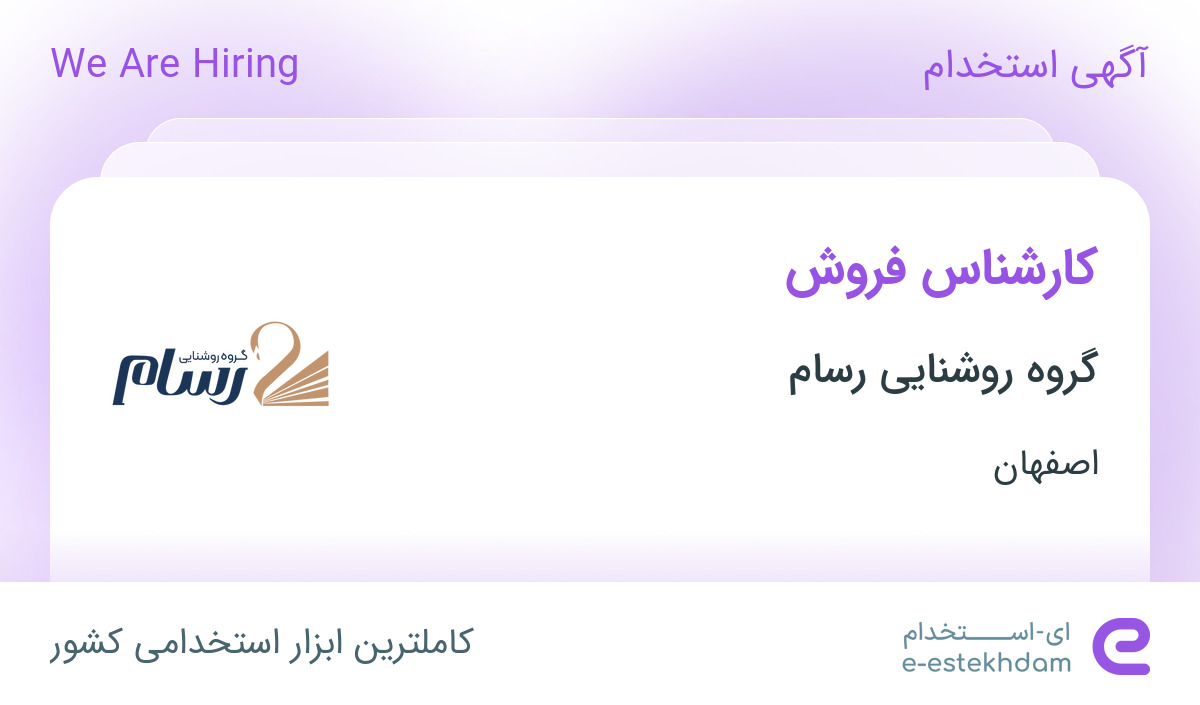 استخدام کارشناس فروش در گروه روشنایی رسام در بهارستان اصفهان - «ای ...