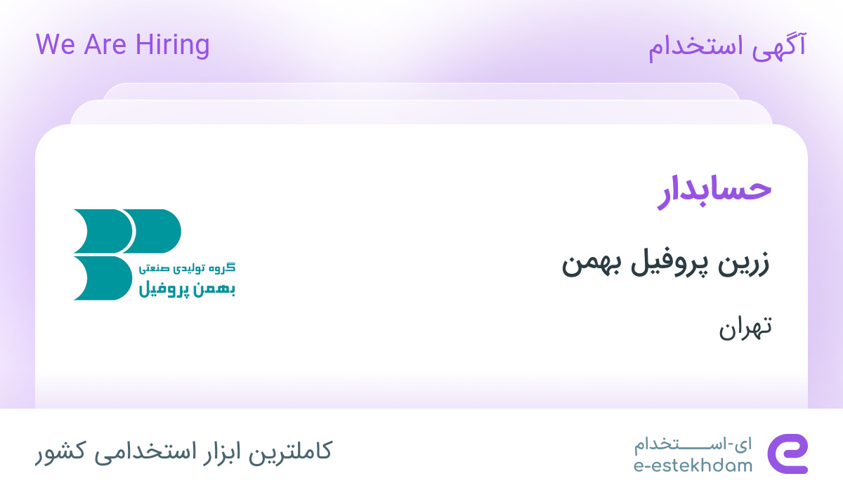 استخدام حسابدار آقا با در زرین پروفیل بهمن در تهران