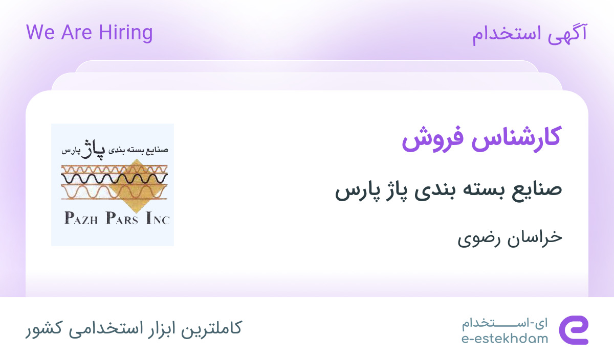 استخدام کارشناس فروش در صنایع بسته بندی پاژ پارس در خراسان رضوی
