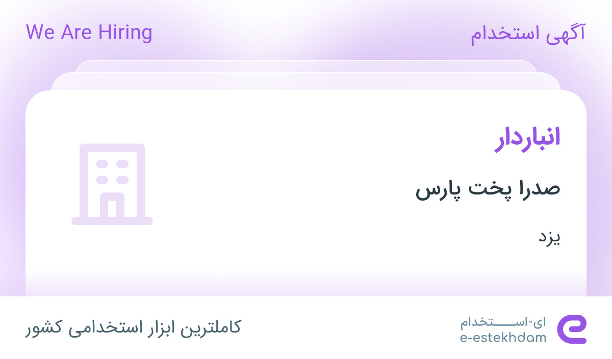 استخدام انباردار در صدرا پخت پارس در یزد