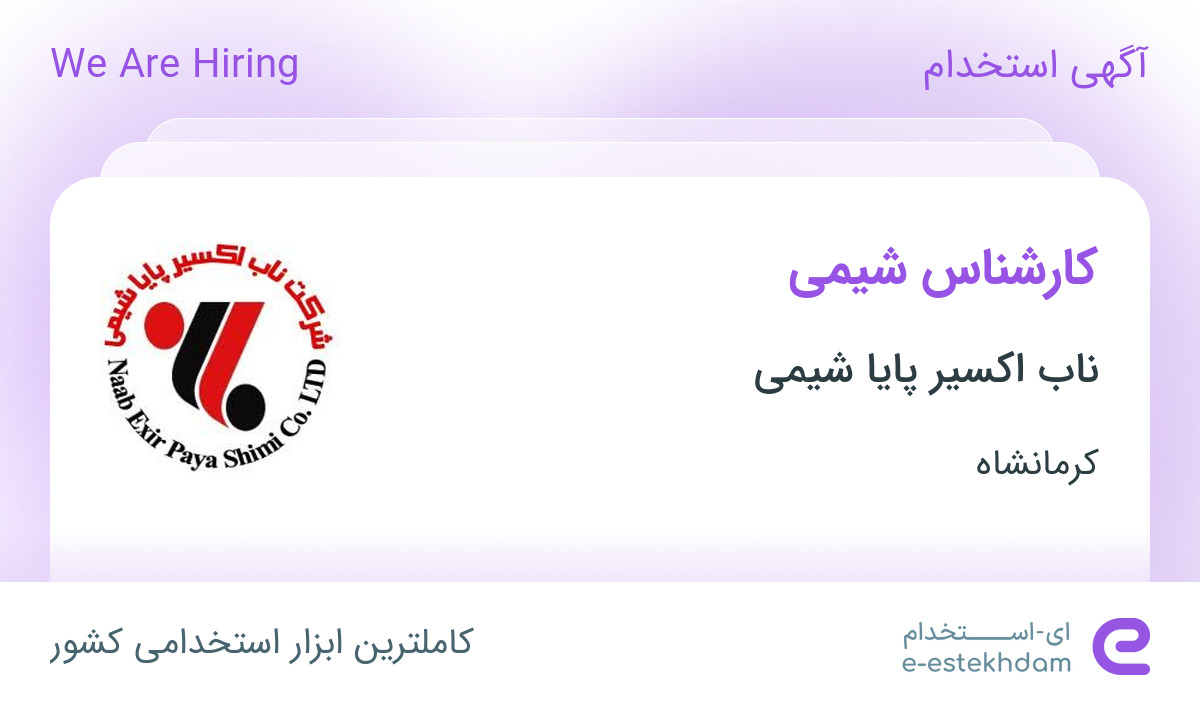 استخدام کارشناس شیمی در ناب اکسیر پایا شیمی از کرمانشاه - «ای استخدام ...
