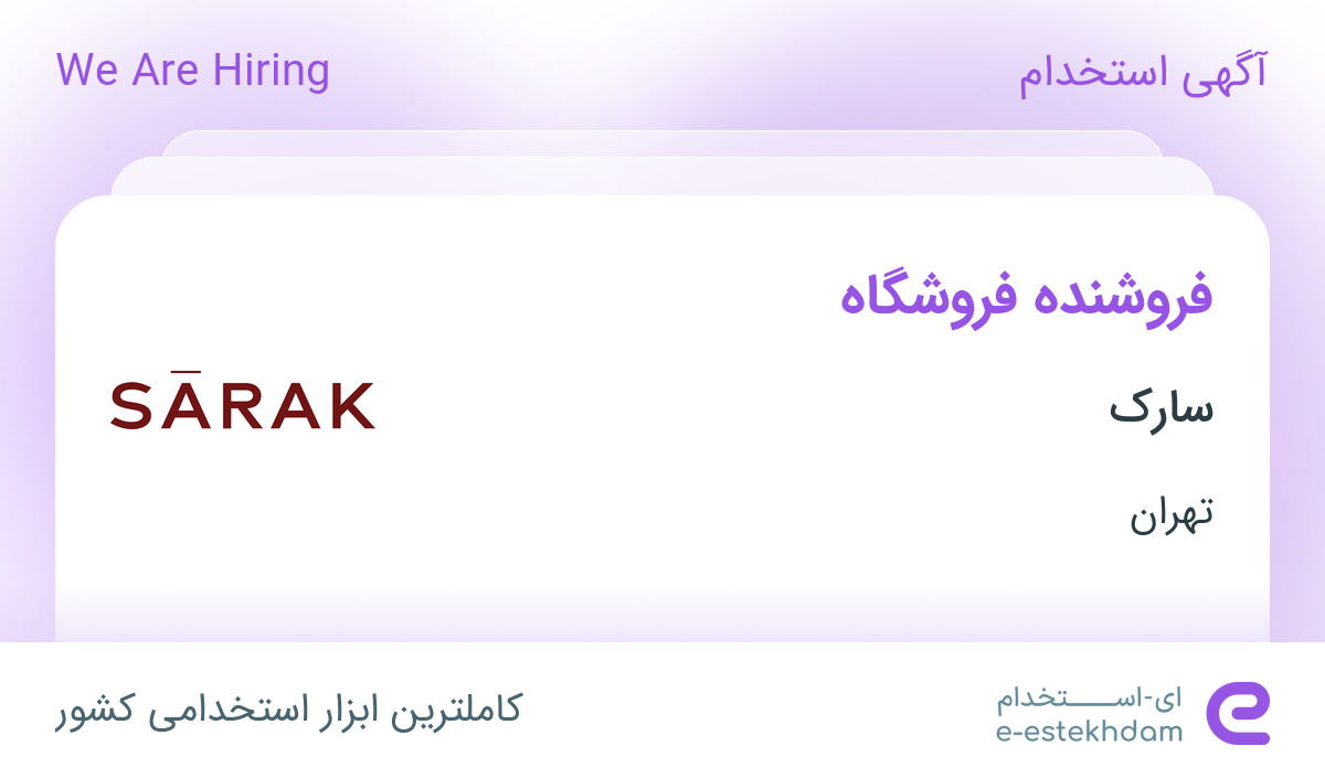 استخدام فروشنده فروشگاه در سارک در محدوده شهرک غرب تهران