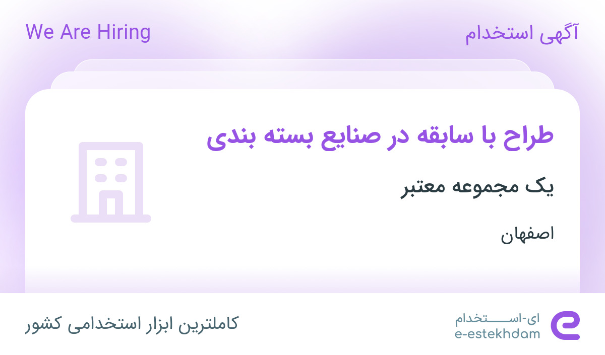 استخدام طراح با سابقه در صنایع بسته بندی در درچه اصفهان