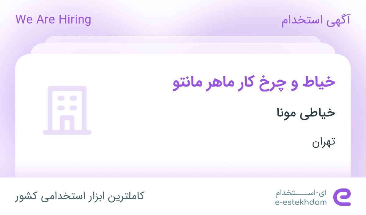 استخدام چرخ کار ماهر مانتو در خیاطی مونا در تهران