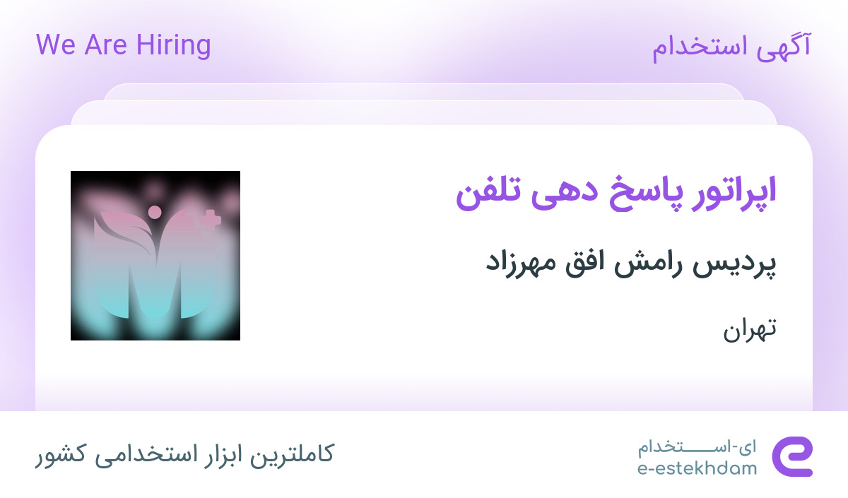 استخدام اپراتور پاسخ دهی تلفن در پردیس رامش افق مهرزاد در محدوده دریا تهران