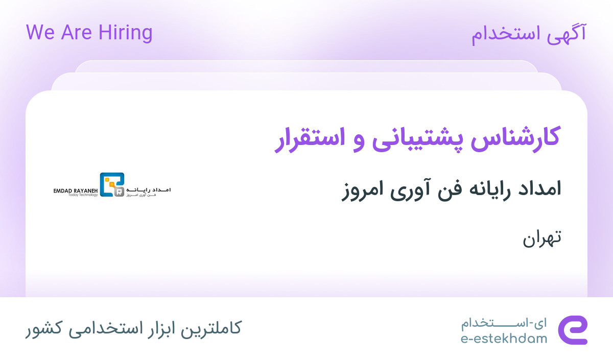 استخدام کارشناس پشتیبانی و استقرار در امداد رایانه فن آوری امروز در تهران