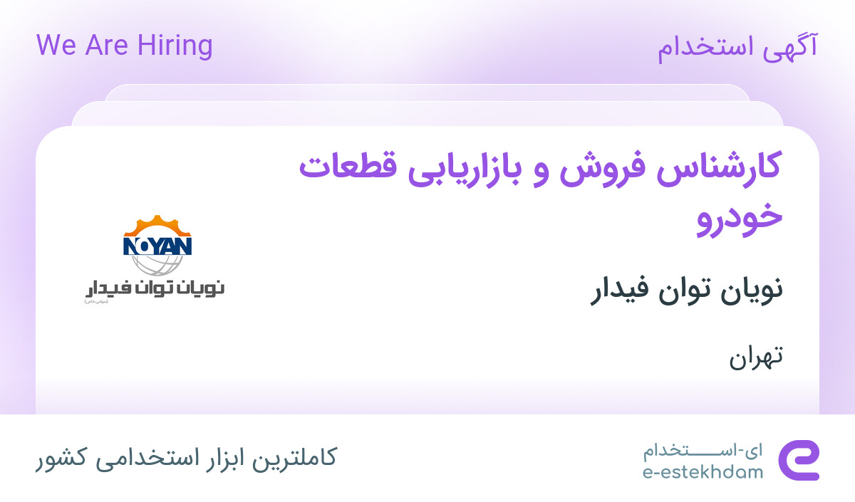 استخدام کارشناس فروش و بازاریابی قطعات خودرو در نویان توان فیدار در تهران