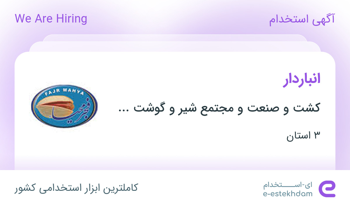 استخدام انباردار در کشت و صنعت و مجتمع شیر و گوشت محیا از 3 استان