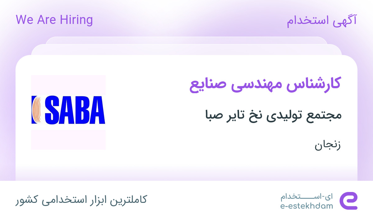 استخدام کارشناس مهندسی صنایع در مجتمع تولیدی نخ تایر صبا در زنجان