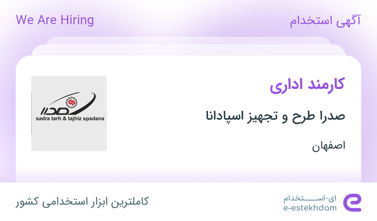استخدام کارمند اداری در شرکت صدرا طرح و تجیز اسپادانا در اصفهان