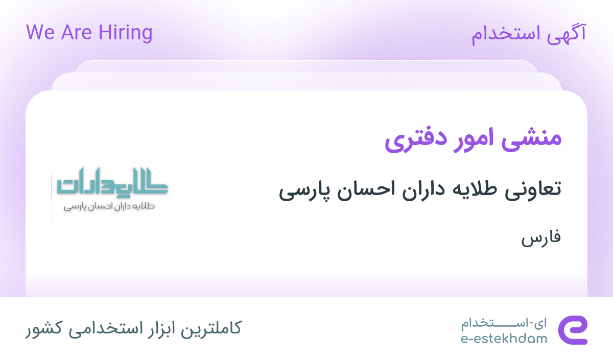 استخدام منشی امور دفتری در تعاونی طلایه داران احسان پارسی در فارس