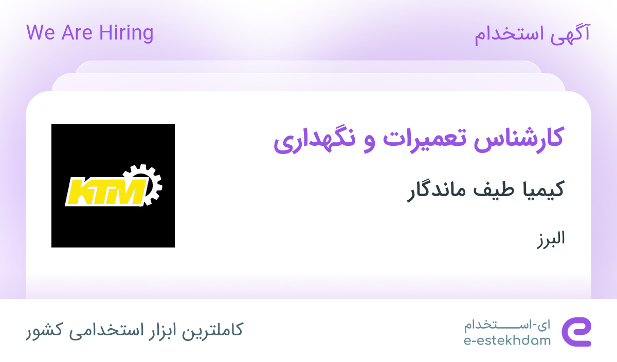 استخدام کارشناس تعمیرات و نگهداری در کیمیا طیف ماندگار در البرز