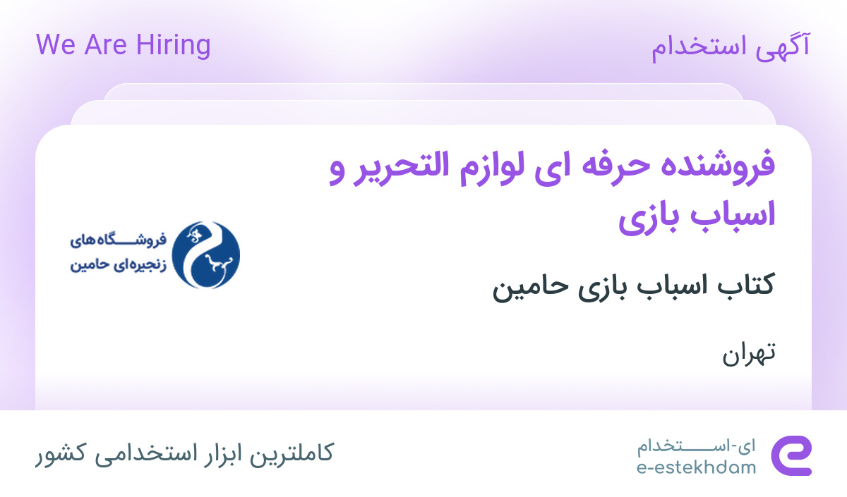 استخدام فروشنده حرفه ای لوازم التحریر و اسباب بازی با بیمه در تهران