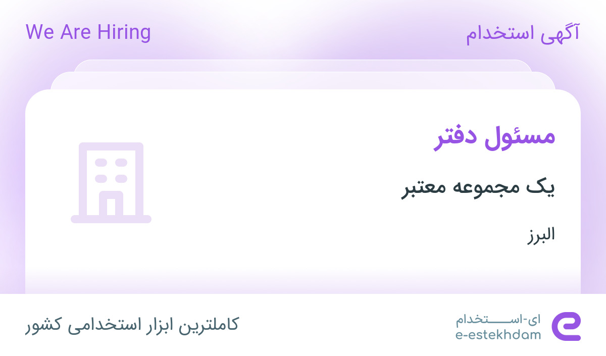 استخدام مسئول دفتر با حقوق ثابت و بیمه در یک شرکت معتبر از البرز