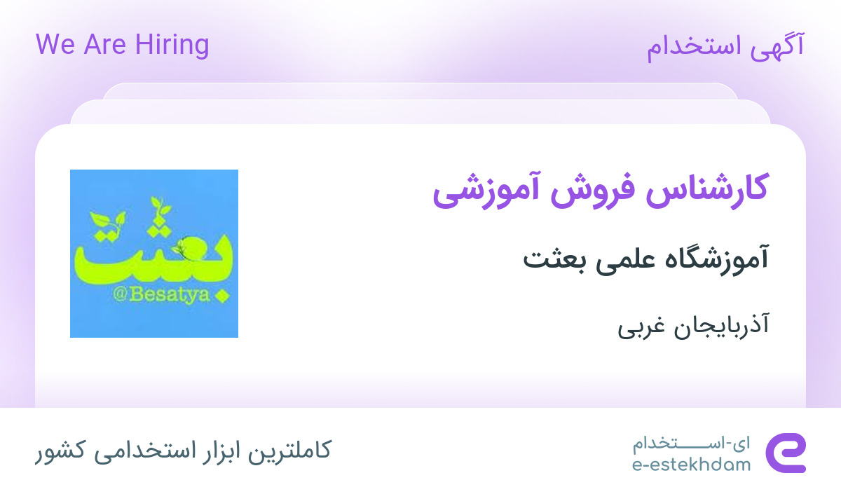 استخدام کارشناس فروش آموزشی در آموزشگاه علمی بعثت در آذربایجان غربی