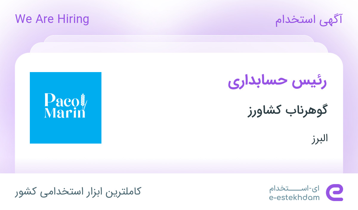 استخدام رئیس حسابداری در گوهرناب کشاورز در البرز