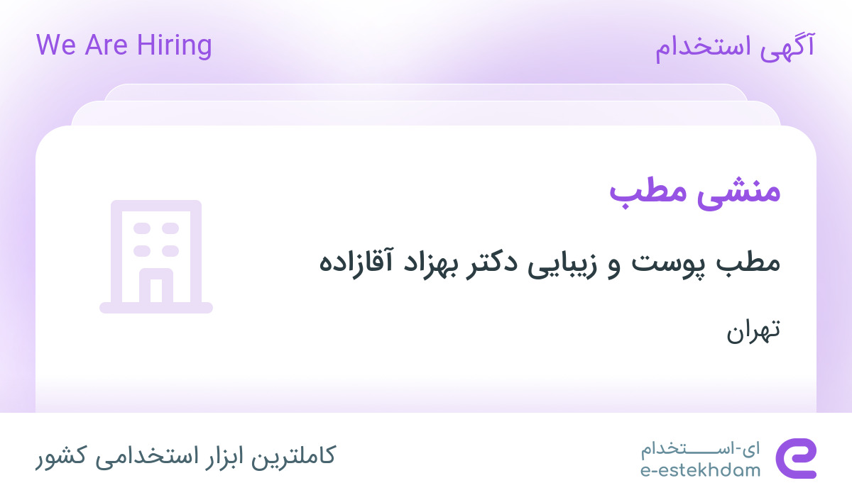 استخدام منشی مطب در مطب پوست و زیبایی دکتر بهزاد آقازاده در تهران