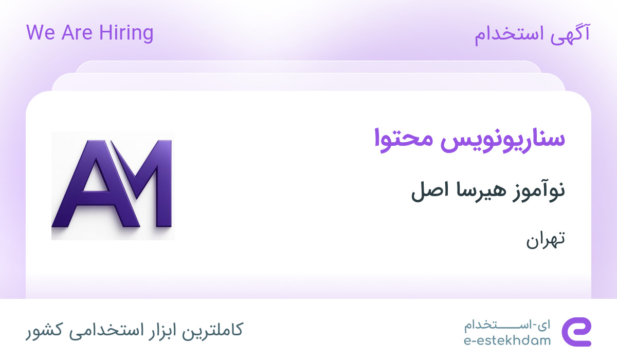 استخدام سناریونویس محتوا در نوآموز هیرسا اصل در محدوده اقدسیه تهران
