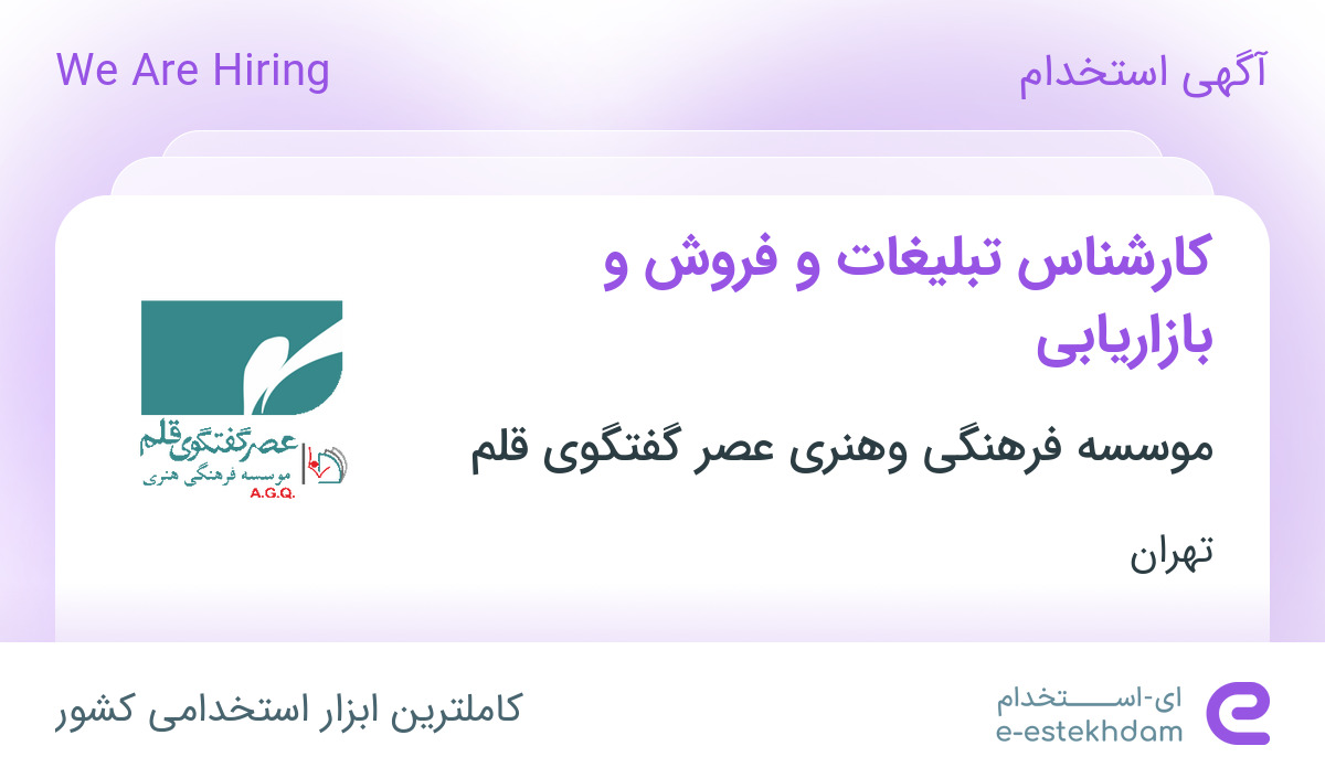 استخدام کارشناس تبلیغات و فروش و بازاریابی در تهران