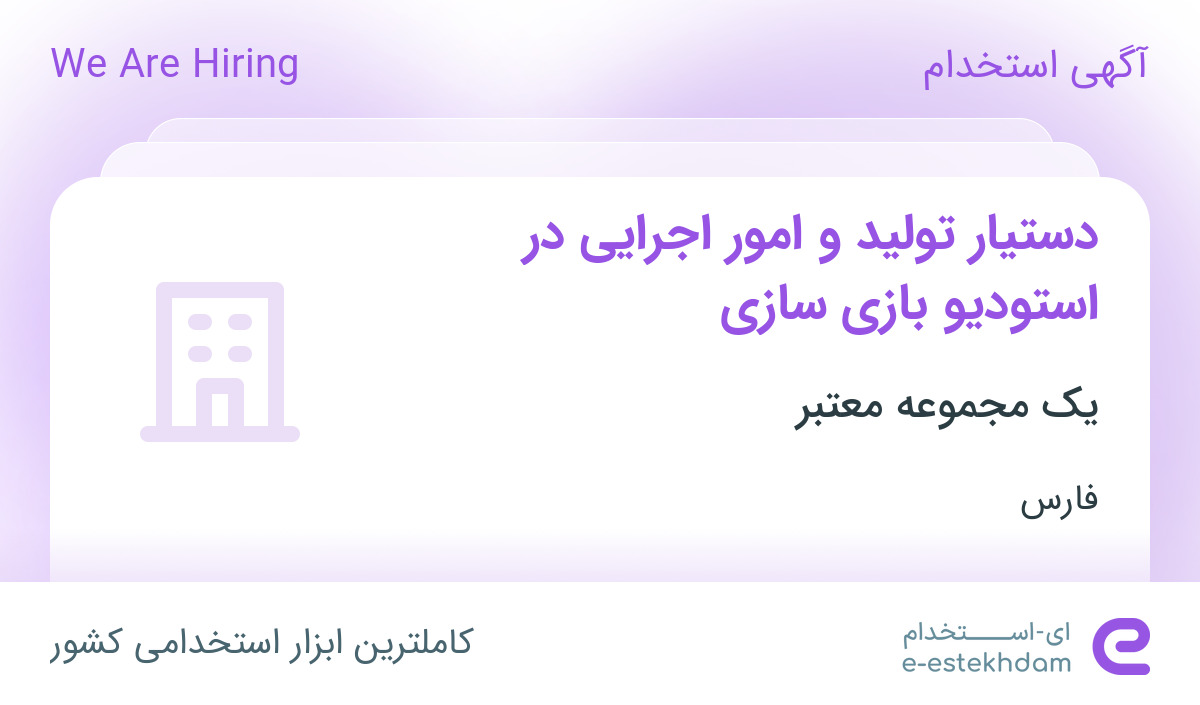 استخدام دستیار تولید و امور اجرایی در استودیو بازی سازی در محدوده ارم فارس