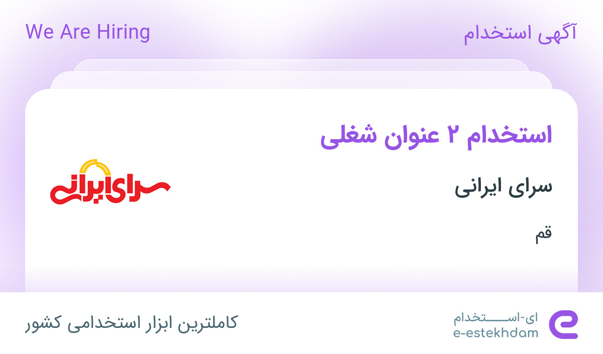 استخدام حسابدار و کارشناس فروش در سرای ایرانی در قم