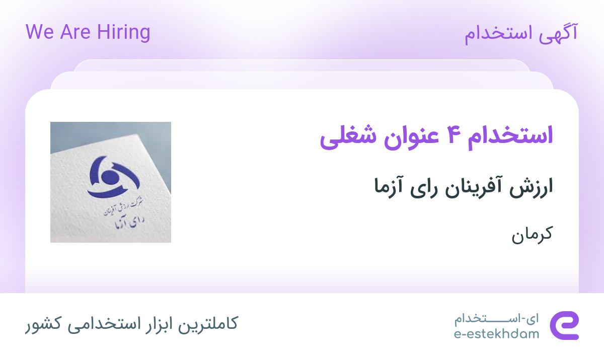استخدام مهندس صنایع، کارشناس فروش، حسابدار و کارمند اداری در کرمان