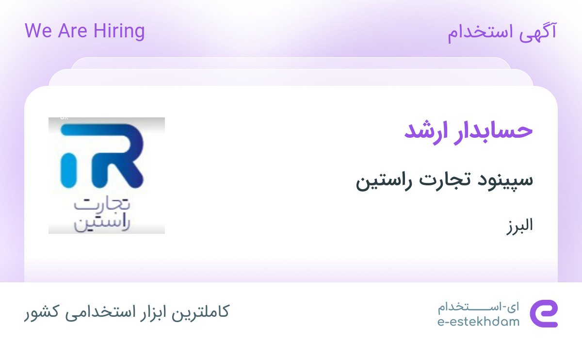 استخدام حسابدار ارشد در سپینود تجارت راستین در البرز